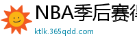 NBA季后赛得分榜